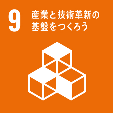 目標9：産業と技術革新の基板をつくろう
