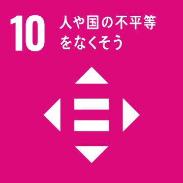 目標10：人や国の不平等をなくそう
