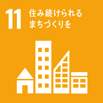 目標11：住み続けられるまちづくりを
