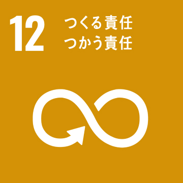 目標12：つくる責任 つかう責任
